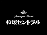 桜坂セントラル